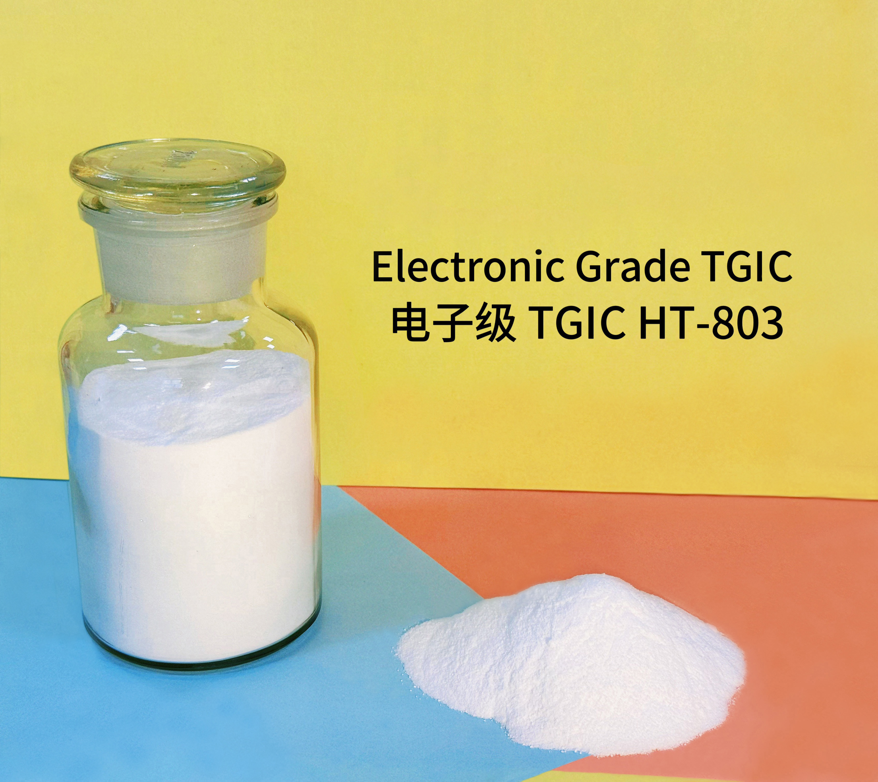 電子級TGIC HT-803